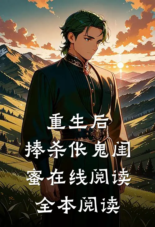 重生后，捧杀伥鬼闺蜜在线阅读全本阅读