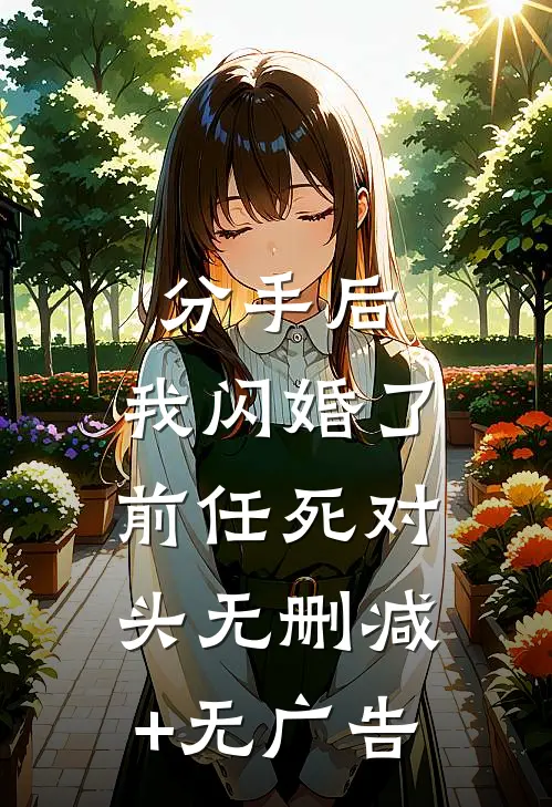 分手后，我闪婚了前任死对头无删减+无广告