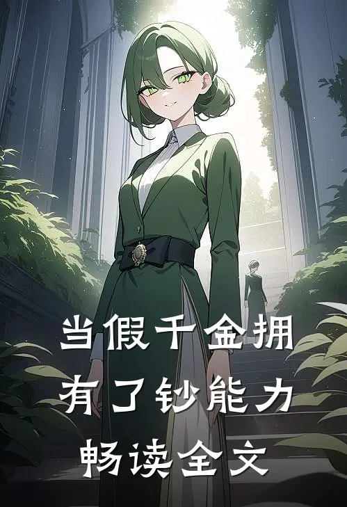 当假千金拥有了钞能力畅读全文