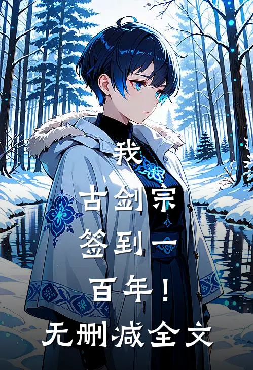 我，古剑宗，签到一百年！无删减全文