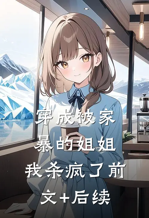 穿成被家暴的姐姐，我杀疯了前文+后续