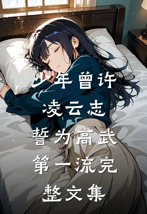 少年曾许凌云志，誓为高武第一流完整文集