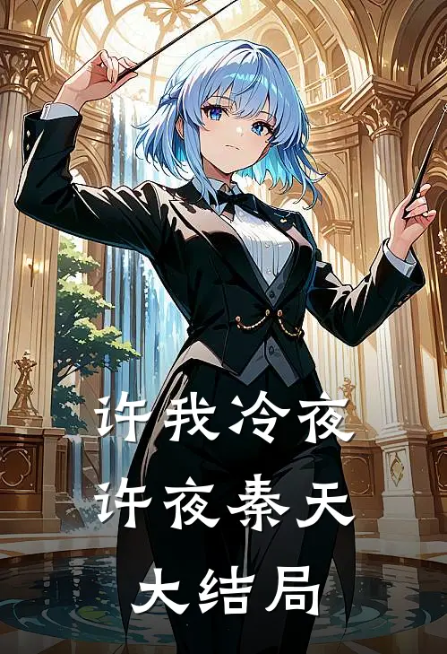许我冷夜许夜秦天大结局