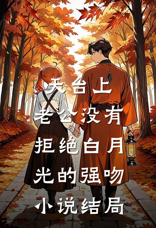 天台上，老公没有拒绝白月光的强吻小说结局