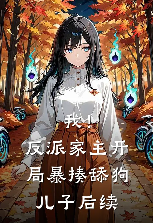 我！反派家主，开局暴揍舔狗儿子后续