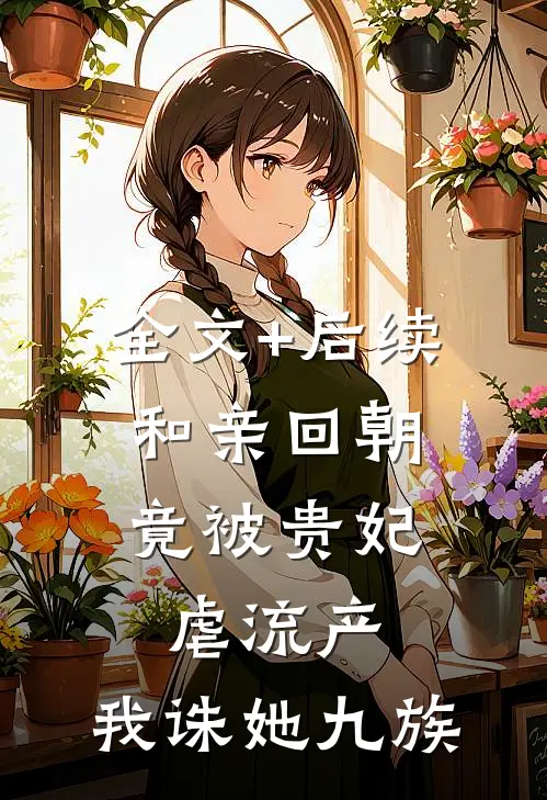 全文+后续和亲回朝，竟被贵妃虐流产，我诛她九族