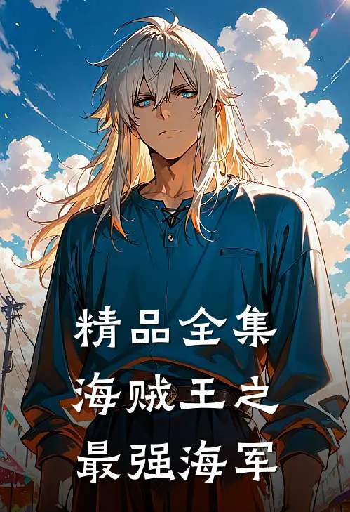 精品全集海贼王之最强海军