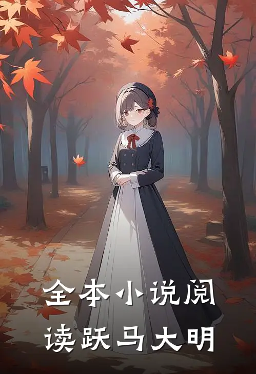 全本小说阅读跃马大明