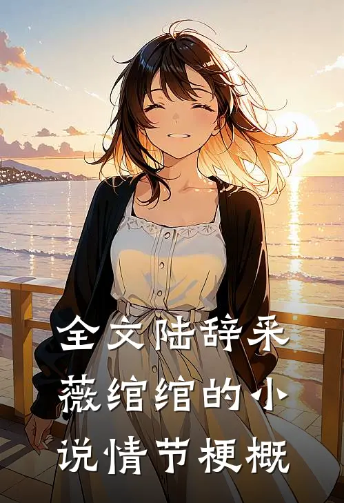 全文陆辞采薇绾绾的小说情节梗概