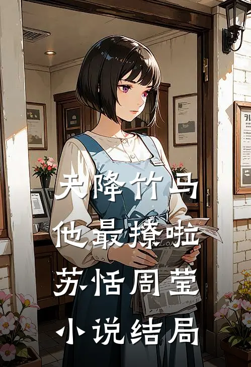 天降竹马他最撩啦苏恬周莹小说结局