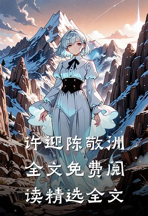 许迎陈敬洲全文免费阅读精选全文