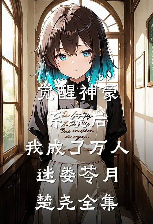 觉醒神豪系统后，我成了万人迷娄苓月楚尧全集