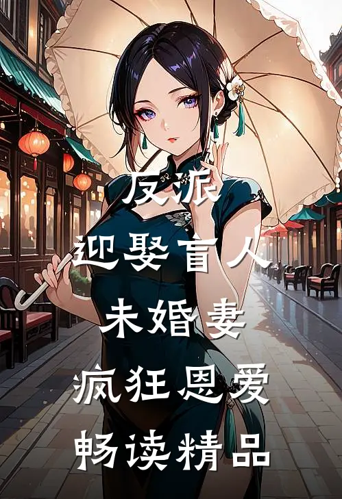 反派：迎娶盲人未婚妻，疯狂恩爱畅读精品