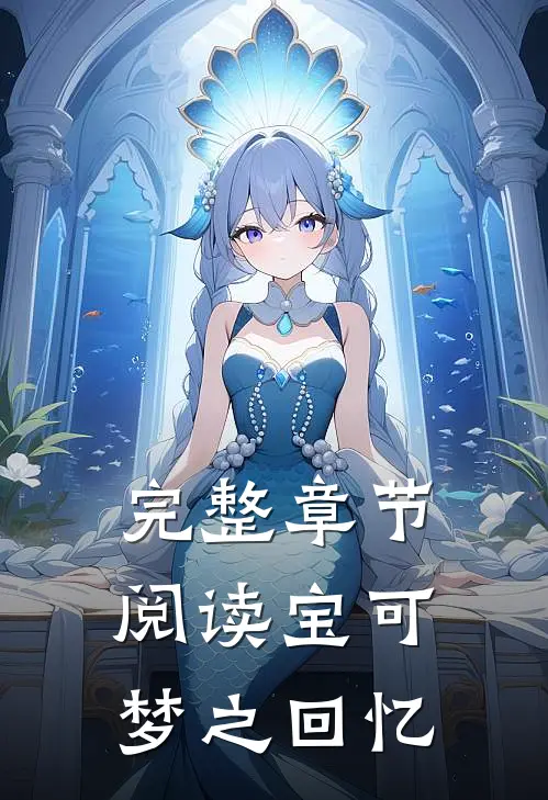 完整章节阅读宝可梦之回忆