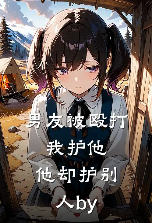 男友被殴打，我护他，他却护别人by