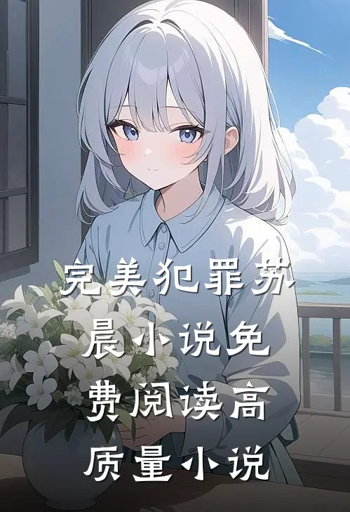 完美犯罪苏晨小说免费阅读高质量小说