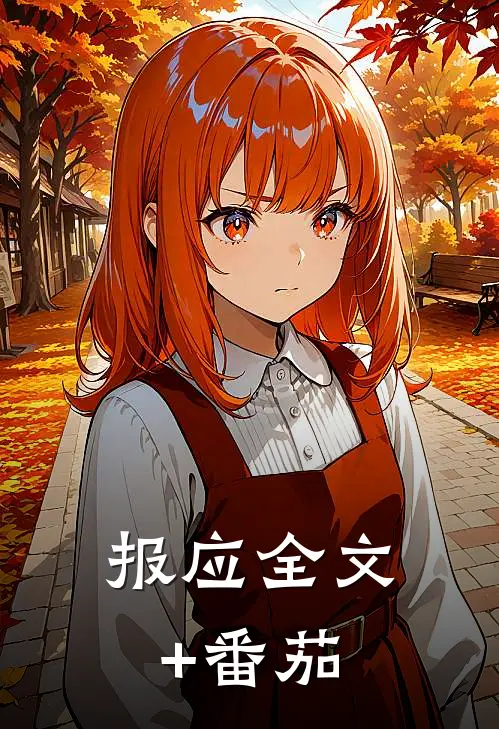报应全文+番茄