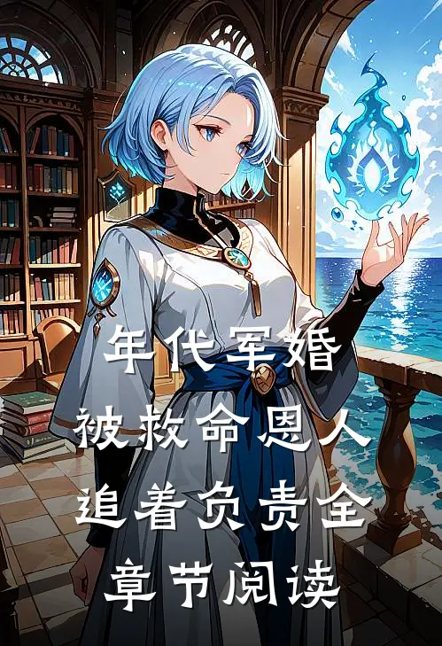 年代军婚：被救命恩人追着负责全章节阅读