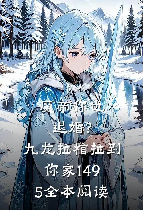 魔帝你也退婚?九龙拉棺拉到你家(1-495)全本阅读