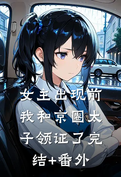 女主出现前，我和京圈太子领证了完结+番外