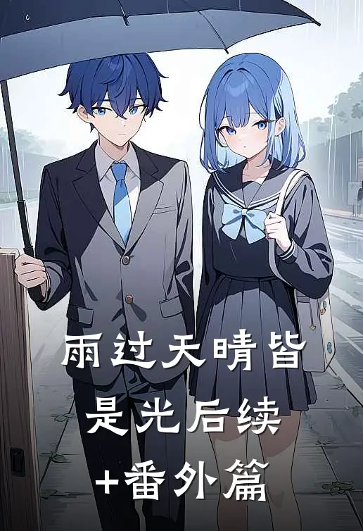 雨过天晴皆是光后续+番外篇