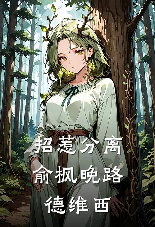 招惹-分离俞枫晚路德维西