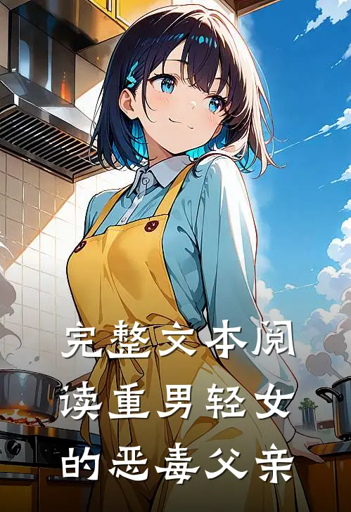 完整文本阅读重男轻女的恶毒父亲