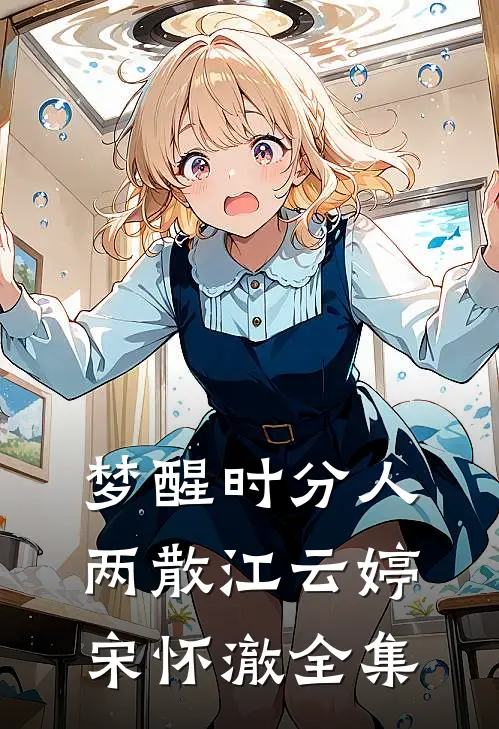 梦醒时分人两散江云婷宋怀澈全集