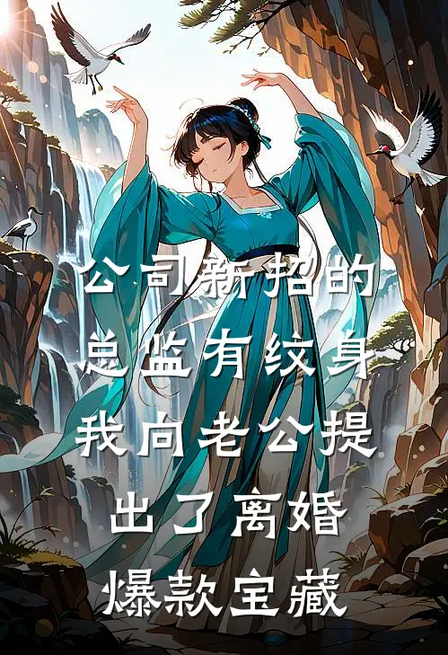 公司新招的总监有纹身，我向老公提出了离婚爆款宝藏