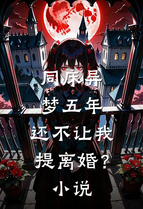 同床异梦五年，还不让我提离婚？小说
