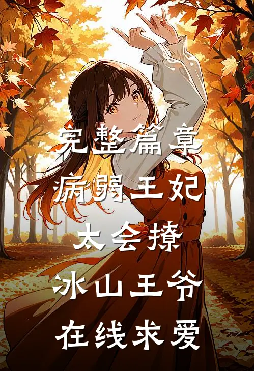 完整篇章病弱王妃太会撩，冰山王爷在线求爱