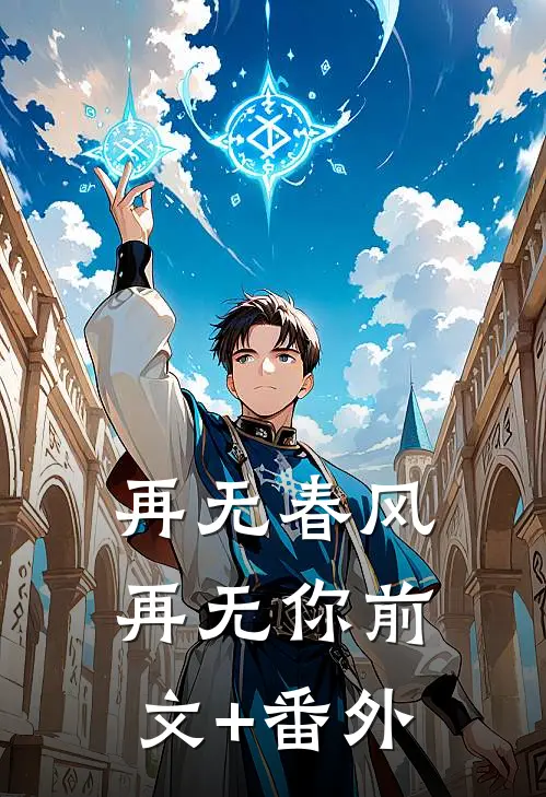 再无春风再无你前文+番外
