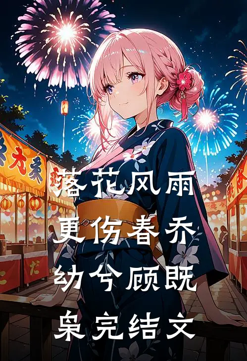 落花风雨更伤春乔幼兮顾既枭完结文