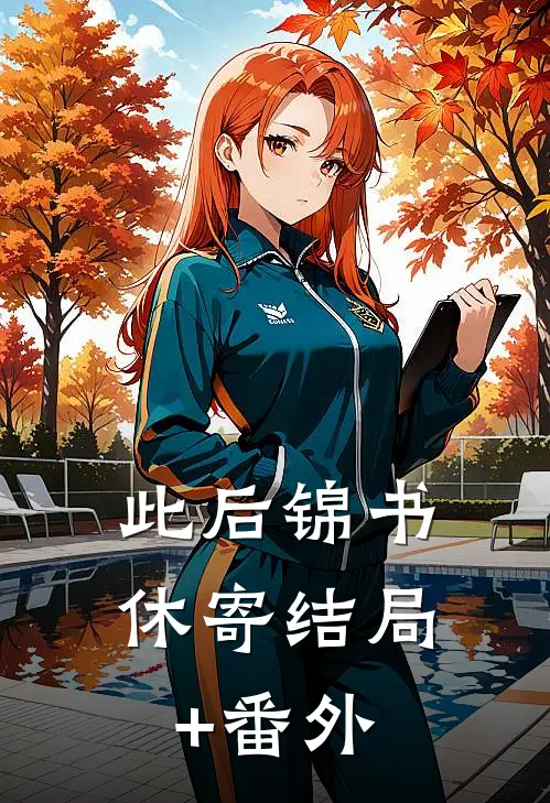 此后锦书休寄结局+番外