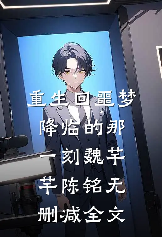 重生回噩梦降临的那一刻魏芊芊陈铭无删减全文