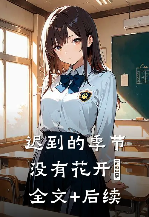 迟到的季节没有花开​全文+后续