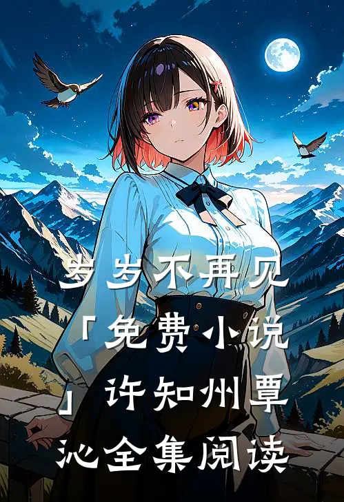 岁岁不再见「免费小说」许知州覃沁全集阅读
