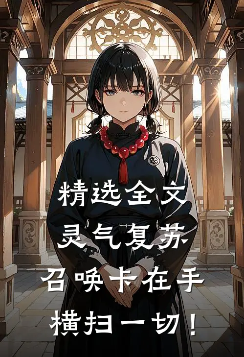 精选全文灵气复苏：召唤卡在手横扫一切！