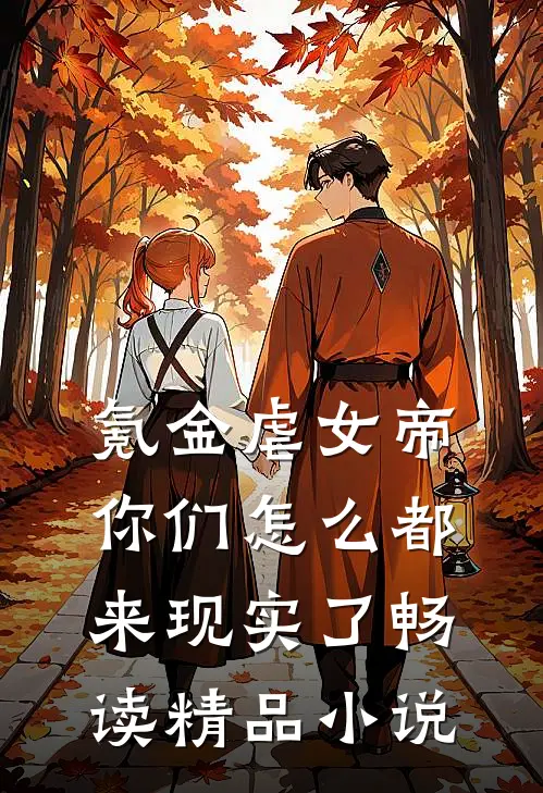 氪金虐女帝，你们怎么都来现实了畅读精品小说