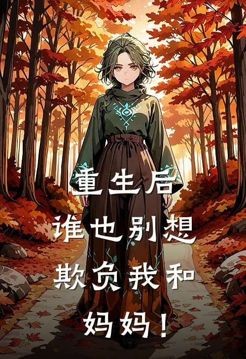 重生后，谁也别想欺负我和妈妈！