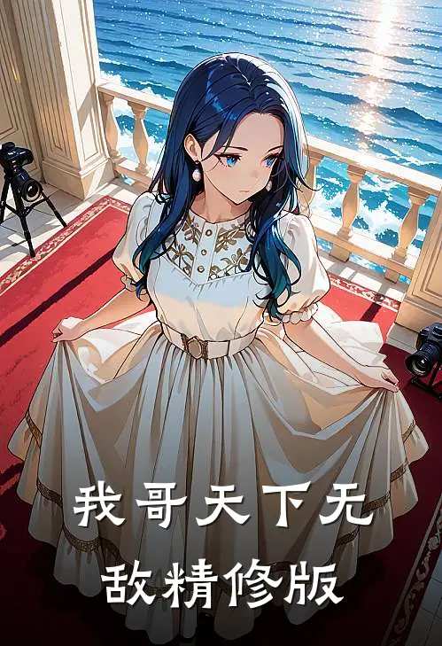 我哥天下无敌精修版