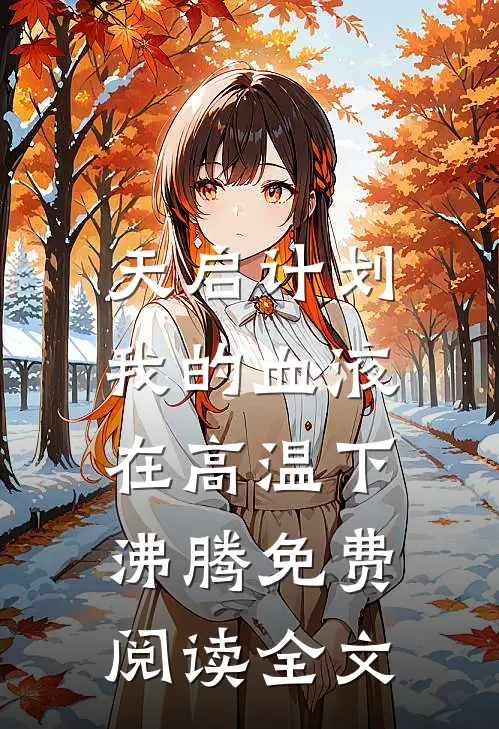 天启计划：我的血液在高温下沸腾免费阅读全文