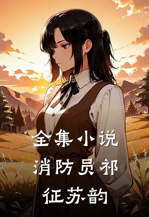 全集小说消防员祁征苏韵
