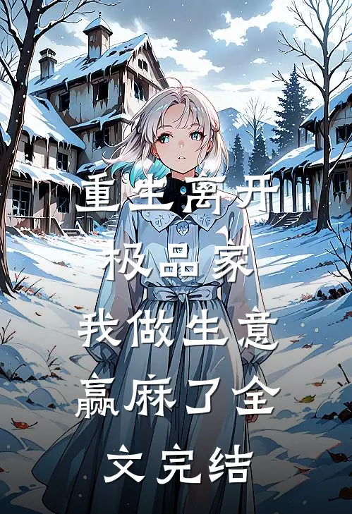 重生离开极品家，我做生意赢麻了全文完结