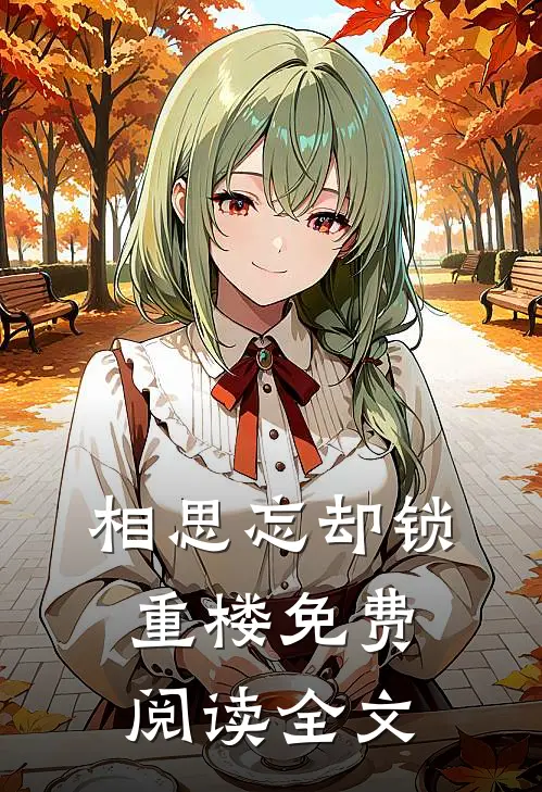 相思忘却锁重楼免费阅读全文