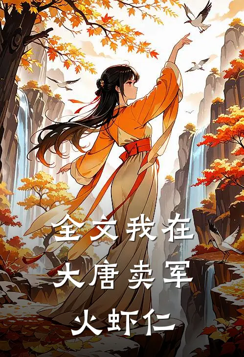 全文我在大唐卖军火虾仁