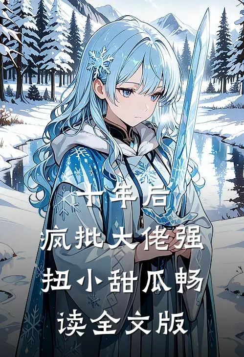 十年后，疯批大佬强扭小甜瓜畅读全文版