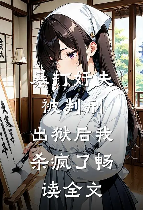 暴打奸夫被判刑，出狱后我杀疯了畅读全文