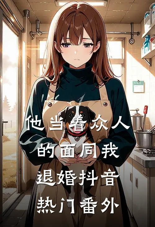 他当着众人的面同我退婚抖音热门 番外