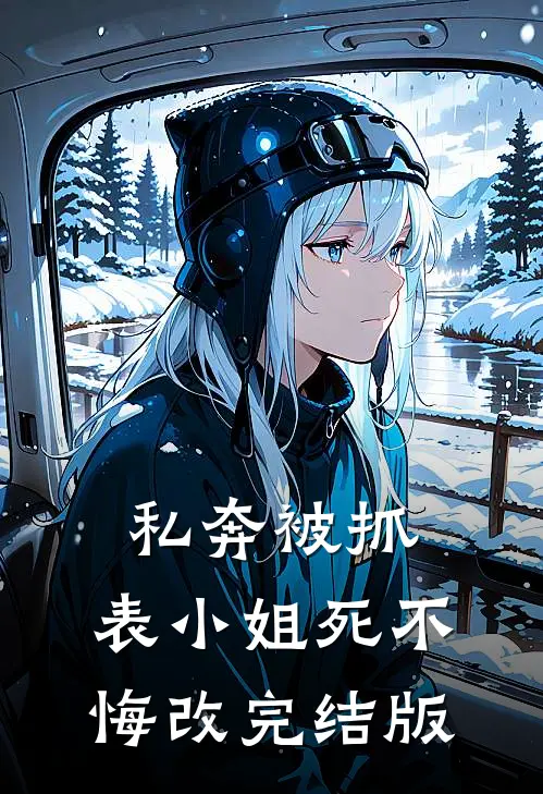 私奔被抓，表小姐死不悔改完结版